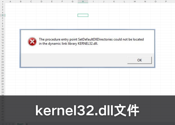 电脑提示“模块 kernel32.dll 已加载但找不到入口点”怎么办？详细修复教程！